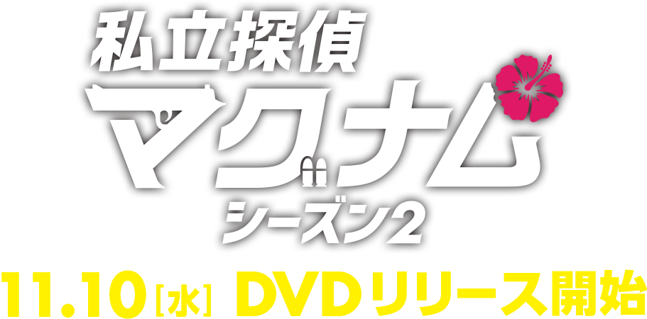 私立探偵マグナム シーズン 2 バリューパック [DVD]